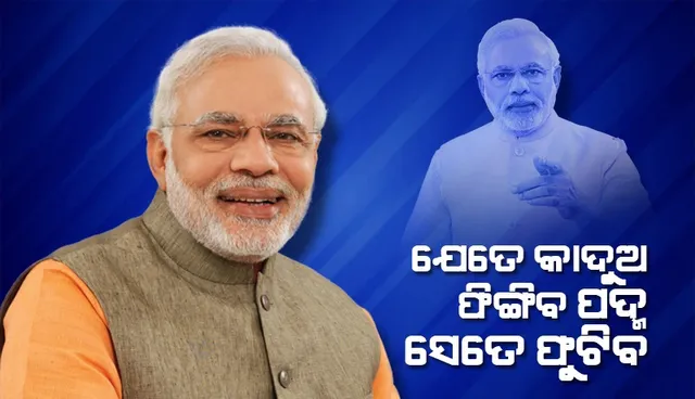 ଯେତେ କାଦୁଅ ଫିଙ୍ଗିବ ପଦ୍ମ ସେତେ ଫୁଟିବ : ବିରୋଧୀ ଦଳଙ୍କୁ କହିଲେ ମୋଦୀ