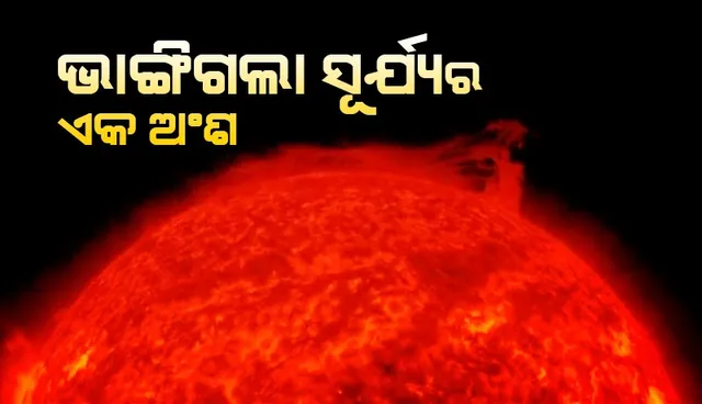 ଭାଙ୍ଗିଗଲା ସୂର୍ଯ୍ୟର ଏକ ଅଂଶ, ବୈଜ୍ଞାନିକ ଆଶ୍ଚର୍ଯ୍ୟ