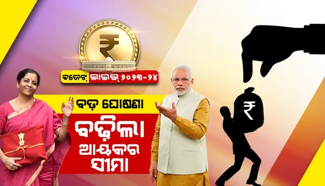 ବଜେଟରେ ବଡ଼ ଘୋଷଣା : ବଢିଲା ଆୟକର ସୀମା, ବାର୍ଷିକ ୩ ଲକ୍ଷ ଟଙ୍କା ଆୟ ଉପରେ କୌଣସି ଆୟକର ନାହିଁ