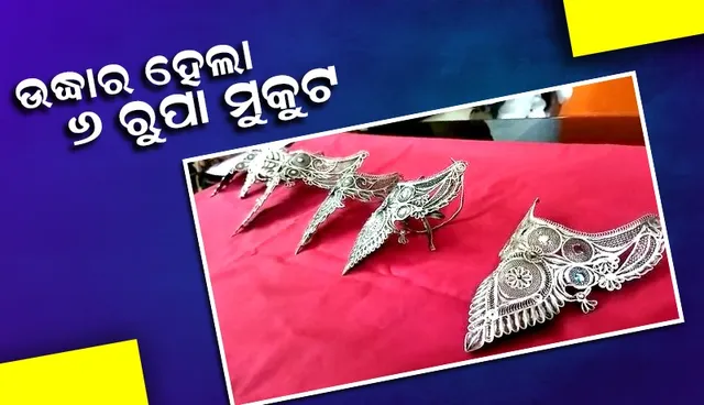 ମନ୍ଦିରରୁ ଚୋରି ଘଟଣା: ୬ ରୁପା ମୁକୁଟ ଉଦ୍ଧାର, ଅଭିଯୁକ୍ତ ଗିରଫ