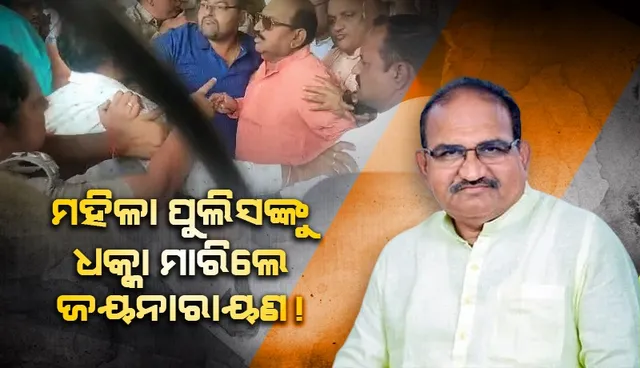 ମହିଳା ଆଇଆଇସିଙ୍କୁ ଜୟନାରାୟଣ ମିଶ୍ର ଧକ୍କା ମାରିବା ନେଇ ଅଭିଯୋଗ, ଖଣ୍ଡନ କଲେ ବିରୋଧୀ ଦଳ ନେତା