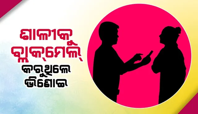 ବଡ଼କୁ ବିବାହ କରିବା ପରେ ସାନ ଭଉଣୀକୁ ପ୍ରେମ ଜାଲରେ ଫଶାଇଥିଲେ ଭିଣୋଇ, ଜୀବନ ହାରିଲେ ଶାଳୀ