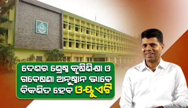 ଓୟୁଏଟିରେ ଡିସେମ୍ବର ସୁଦ୍ଧା ଅତ୍ୟାଧୁନିକ ଅଡିଟୋରିଅମ ନିର୍ମାଣ କାର୍ଯ୍ୟ ଶେଷ ହେବ: ୫ଟି ସଚିବ