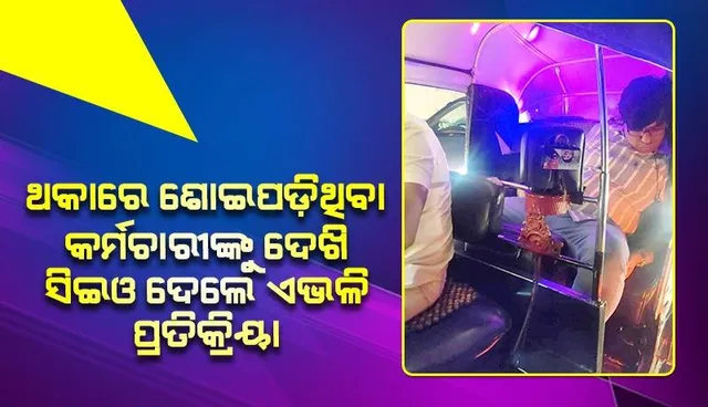 କାମ କରି ଥକି ଯାଇ ଅଟୋ ପଛରେ ଶୋଇପଡ଼ିଥିବା କର୍ମଚାରୀଙ୍କୁ ଦେଖି ଏଭଳି ପ୍ରତିକ୍ରିୟା ଦେଲେ ସିଇଓ