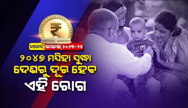 ୨୦୪୭ ମସିହା ସୁଦ୍ଧା ଦେଶରୁ ଏହି ରୋଗକୁ ମୂଳପୋଛ କରାଯିବାକୁ ସରକାର ରଖିଛନ୍ତି ଲକ୍ଷ୍ୟ