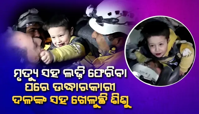 ୪୦ଘଣ୍ଟା ଧ୍ବଂସସ୍ତୂପ ତଳେ ଚାପି ହୋଇ ମୃତ୍ୟୁ ସହ ଲଢ଼ି ବାହାରକୁ ଆସିଥିବା ଶିଶୁକୁ ଦେଖନ୍ତୁ, କିଭଳି ଖୁସିରେ ଉଦ୍ଧାରକାରୀ ଦଳଙ୍କ ସହ ‌ଖେଳୁଛି