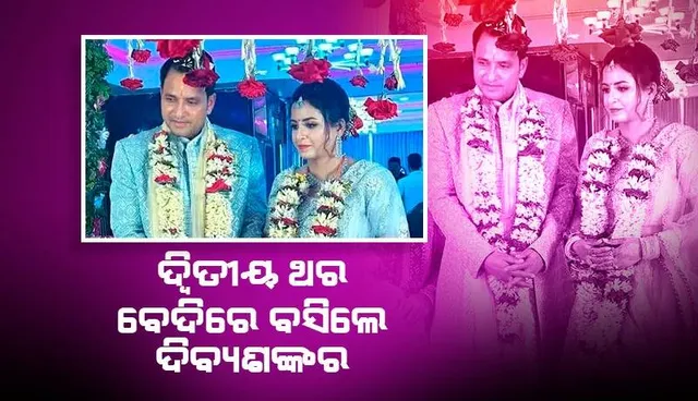 ଦ୍ବିତୀୟ ଥର ଦାମ୍ପତ୍ୟ ଜୀବନ ଆରମ୍ଭ କଲେ ପୂର୍ବତନ ମନ୍ତ୍ରୀ ଦିବ୍ୟଶଙ୍କର ମିଶ୍ର, ଧରିଲେ ପ୍ରିୟଙ୍କାଙ୍କ ହାତ