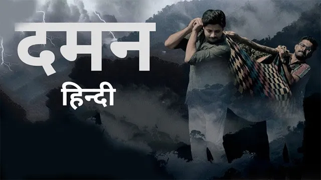 ଆଜି ୫୦୦ ହଲ୍‌ରେ ମୁକ୍ତିଲାଭ କରିବ ‘ଦମନ’ର ହିନ୍ଦୀ ରୂପାନ୍ତର
