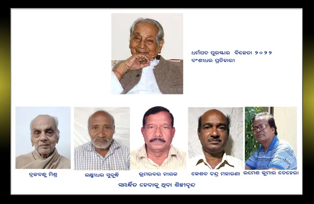 ଓଡ଼ିଶା ଲଳିତ କଳାଏକାଡେମି ପୁରସ୍କାର ଘୋଷଣା: ଚିତ୍ରଶିଳ୍ପୀ ବଂଶୀଧର ପ୍ରତିହାରୀ ପାଇବେ ‘ଧର୍ମପଦ ପୁରସ୍କାର-୨୦୨୨’