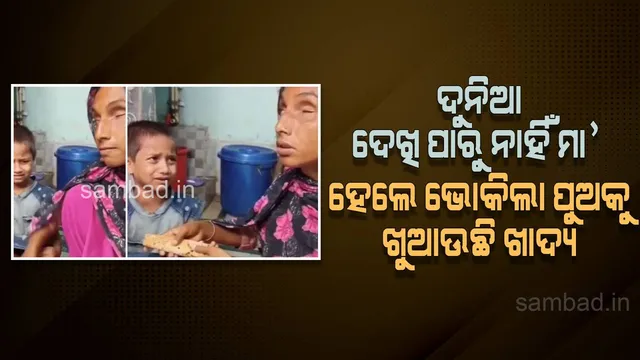 ଦେଖନ୍ତୁ ଦୃଷ୍ଟିଶକ୍ତି ନଥାଇବି ମା’ ଭୋକରେ ଆଉଟୁ ପାଉଟୁ ହେଉଥିବା ପିଲାକୁ କିଭଳି ଭାବେ ଖୁଆଉ ଦେଇ ଚୁପ କରାଉଛି