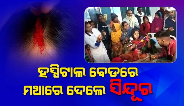 ପ୍ରେମିକାଙ୍କୁ ନେଇ ବୁଲୁଥିବାବେଳେ ଧକ୍କା ଦେଲା କାର, ମେଡିକାଲ ବେଡ଼ରେ ବରଣମାଳା ପିନ୍ଧାଇଲେ ପ୍ରେମିକ