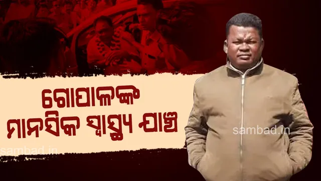ଝାରସୁଗୁଡ଼ାରେ ଏସସିବିର ୪ ଜଣିଆ ମନସ୍ତତ୍ତ୍ୱବିତ୍ ଟିମ୍: ଅଭିଯୁକ୍ତଙ୍କ ମାନସିକ ସ୍ୱାସ୍ଥ୍ୟ ଯାଞ୍ଚ ଜାରି
