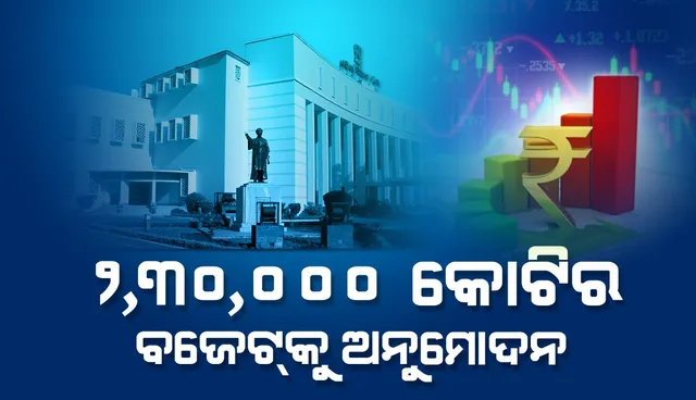 ରାଜ୍ୟ ମନ୍ତ୍ରୀ ପରିଷଦ ବୈଠକରେ ୨ ଲକ୍ଷ ୩୦ ହଜାର କୋଟିର ବଜେଟକୁ ମଂଜୁରୀ