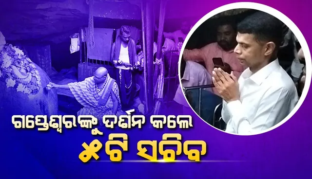 ଗୁପ୍ତେଶ୍ୱରଙ୍କୁ ଦର୍ଶନ କରି ଆଶୀର୍ବାଦ ନେଲେ ୫-ଟି ସଚିବ, ଉନ୍ନୟନ ନେଇ ଅଧିକାରୀଙ୍କ ସହ କଲେ ଆଲୋଚନା