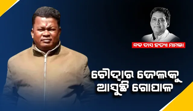 ନବ ଦାସ ହତ୍ୟା ଘଟଣା: ଝାରସୁଗୁଡ଼ା ସବ୍‌ଜେଲ୍‌ରୁ ଚୌଦ୍ବାରକୁ ଆସୁଛି ଗୋପାଳ, ପ୍ରଶାସନ ପକ୍ଷରୁ ବ୍ୟାପକ ବନ୍ଦୋବସ୍ତ ଜାରି