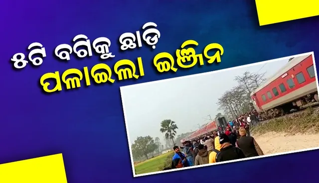 ବଡ ଅଘଟଣ ଟଳିଲା: ଇଞ୍ଜିନରୁ ଅଲଗା ହୋଇଗଲା ୫ଟି ବଗି, ବିନା କୋଚରେ ପଳାଇଲା ଇଞ୍ଜିନ