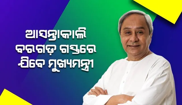 ଆସନ୍ତାକାଲି ବରଗଡ଼ ଗସ୍ତରେ ଯିବେ ମୁଖ୍ୟମନ୍ତ୍ରୀ, ଲୋକାର୍ପଣ ଓ ଶିଳାନ୍ୟାସ କରିବେ ଉନ୍ନୟନମୂଳକ ପ୍ରକଳ୍ପ