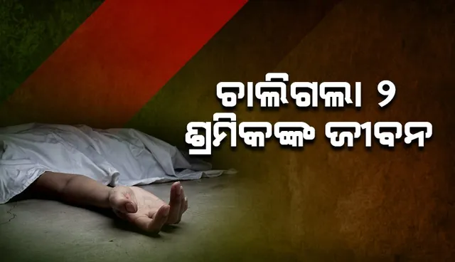 ଗ୍ୟାସ ପାଇପଲାଇନ ନିର୍ମାଣ ବେଳେ ଅଘଟଣ: କମ୍ପ୍ରେସର ଚାପାରେ ଛିଟିକି ପଡ଼ି ୨ ଶ୍ରମିକ ମୃତ