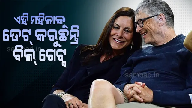 ୬୭ବର୍ଷ ବୟସରେ ପୁଣି ଥରେ ପ୍ରେମରେ ପଡ଼ିଲେ ବିଲ୍ ଗେଟ୍ସ ,ସିଇଓଙ୍କ ପତ୍ନୀଙ୍କୁ କରୁଛନ୍ତି ଡେଟ୍