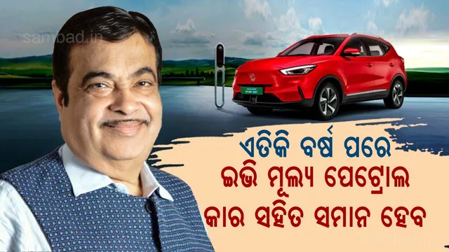 ଏତିକି ବର୍ଷ ପରେ ପେଟ୍ରୋଲ କାର୍ ସହିତ ସମାନ ହେବ ଇଭିର ଦାମ୍