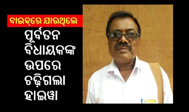 ବାଲି ବୋଝେଇ ହାଇୱା ଧକ୍କାରେ  ପୂର୍ବତନ କଂଗ୍ରେସ ବିଧାୟକ ଅର୍ଜୁନ ଦାସଙ୍କ ମୃତ୍ୟୁ, ସହଯୋଗୀ ଗୁରୁତର