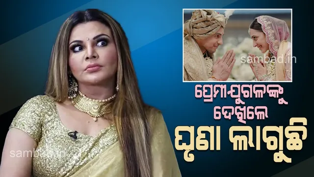 ପ୍ରେମୀଯୁଗଳଙ୍କୁ ଦେଖିଲେ ଘୃଣା ଲାଗୁଛି, ବିବାହ ଉପରୁ ଭରସା ଉଠିଯାଇଛି: ରାକ୍ଷୀ ସାୱନ୍ତ