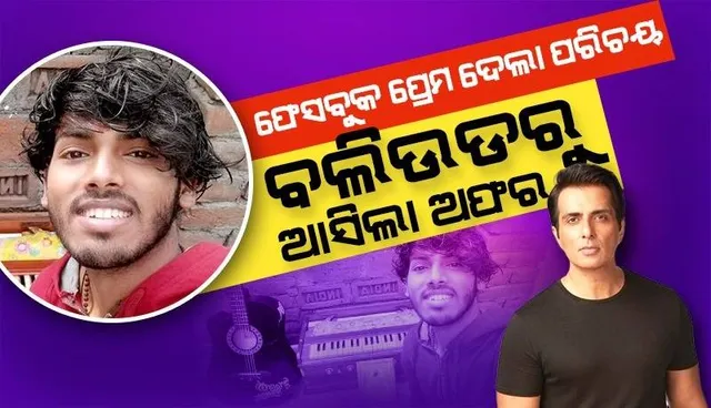 ଫେସବୁକ ପ୍ରେମ ଦେଲା ପରିଚୟ, ପ୍ରେମିକା ଦେଇଥିବା ଗିଟାର ବଜାଇ ଗୀତ ଗାଇବାରୁ ବଲିଉଡରୁ ଆସିଲା ଅଫର