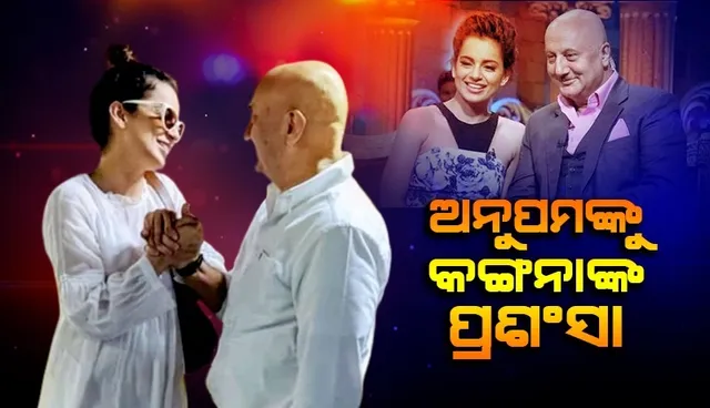 ଅନୁପମ ଖେରଙ୍କୁ ଶକ୍ତିଶାଳୀ ଏବଂ ସୁରକ୍ଷିତ ପୁରୁଷ କହିଲେ କଙ୍ଗନା
