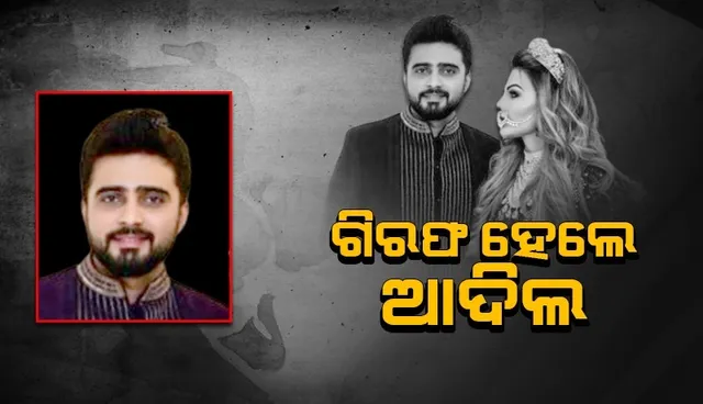 ରାକ୍ଷୀଙ୍କୁ ମାଡ଼ ମାରିଥିବାର ଅଭିଯୋଗ ପରେ ଗିରଫ ହେ‌ଲେ ଆଦିଲ ଦୁରାନୀ