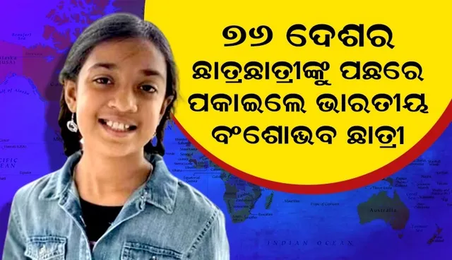 ଦ୍ବିତୀୟ ଥର ବିଶ୍ୱର ମେଧାବୀ ଛାତ୍ରୀ ଆଖ୍ୟା ଅର୍ଜନ କଲେ ଭାରତୀୟ ବଂଶୋଦ୍ଭବ ନତାଶା