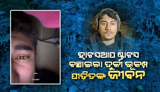 ଯିଏ ମୋ ହ୍ବାଟସଆପ୍ ଷ୍ଟାଟସ ଦେଖୁଛ, ଦୟାକରି ଆମକୁ ଆସି ବଞ୍ଚାଅ; ତୁର୍କୀ ଭୂକମ୍ପ ପୀଡ଼ିତ