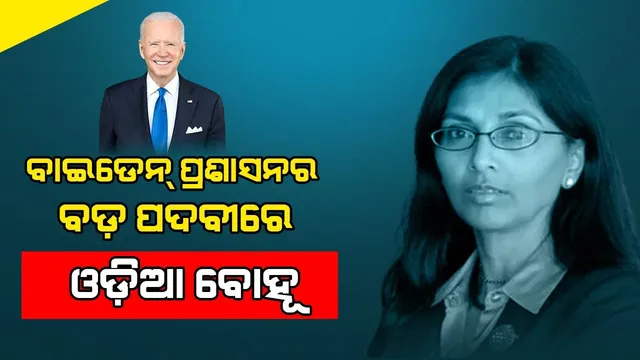 ଓଡ଼ିଆ ବୋହୂ ନିଶା ଦେଶାଇ ବିଶ୍ବାଳ ଆମେରିକାର ଅନ୍ତର୍ଜାତୀୟ ବିକାଶ ଅର୍ଥ ଆୟୋଗର ଉଚ୍ଚ ପ୍ରଶାସନିକ ପଦ ପାଇଁ ମନୋନୀତ
