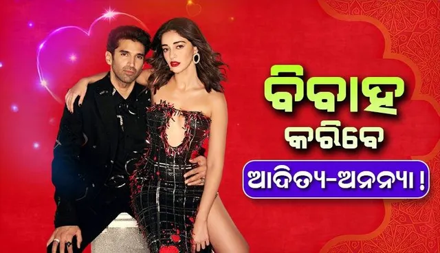 ପ୍ରେମ ସଂପର୍କକୁ ଆଉ ଟିକେ ଆ‌ଗକୁ ନେବାକୁ ଚିନ୍ତା କରିଛନ୍ତି ଆଦିତ୍ୟ ଓ ଅନନ୍ୟା; ଖୁବ୍ ଶୀଘ୍ର ହୋଇପାରେ ବିବାହ