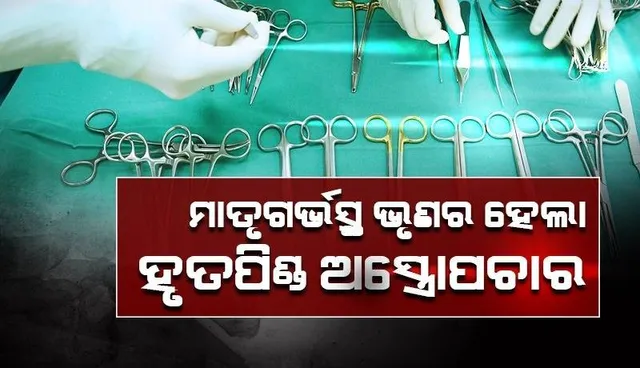 ୯୦ ସେକେଣ୍ଡରେ ମାତୃଗର୍ଭସ୍ଥ ଭ୍ରୂଣର ହେଲା ହୃତପିଣ୍ଡ ଅସ୍ତ୍ରୋପଚାର