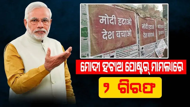 ୨୦୦୦ ମୋଦୀ ହଟାଅ ପୋଷ୍ଟର୍‌ ମାମଲା: ୪୪ଟି ମାମଲା ରୁଜୁ କରି ୪ଜଣଙ୍କୁ ଗିରଫ କଲା ଦିଲ୍ଲୀ ପୁଲିସ