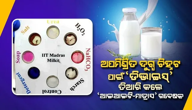 ଅଧ ମିନିଟ୍‌ରେ ଅପମିଶ୍ରିତ ଦୁଗ୍ଧ ଚିହ୍ନଟ କରୁଥିବା ଉପକରଣ ତିଆରି କଲେ ‘ଆଇଆଇଟି-ମାଡ୍ରାସ୍‌’ ଗବେଷକ