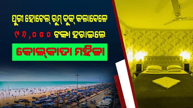 ଇଣ୍ଟର୍‌ନେଟ୍‌ରେ ପୁରୀ ହୋଟେଲ୍‌ ରୁମ୍‌ ବୁକ୍‌ କଲା‌ବେଳେ ୯୬,୦୦୦ ଟଙ୍କା ହରାଇଲେ କୋଲ୍‌କାତା ମହିଳା