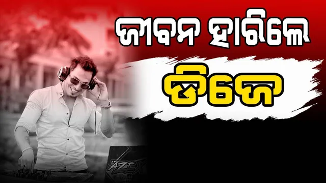 ଲୋକପ୍ରିୟ ଓଡ଼ିଆ ଡିଜେ ଆଜେକ୍ସଙ୍କ ସନ୍ଦେହଜନକ ମୃତ୍ୟୁ