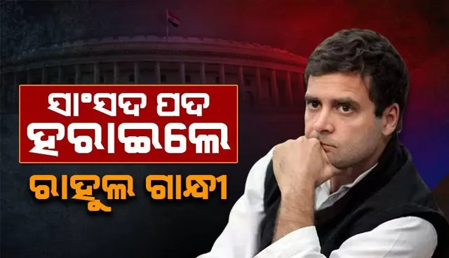 ସଂସଦ ସଦସ୍ୟତା ହରାଇଲେ ରାହୁଲ ଗାନ୍ଧୀ, ବିଜ୍ଞପ୍ତି ଜାରି କଲା ଲୋକସଭା ସଚିବାଳୟ