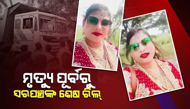 ମୃତ୍ୟୁର କିଛି ସମୟ ପୂର୍ବରୁ ରିଲସ୍‌ କରିଥିଲେ ସରପଞ୍ଚ, ଦୁର୍ଘଟଣାରେ ଚାଲିଗଲା ଜୀବନ