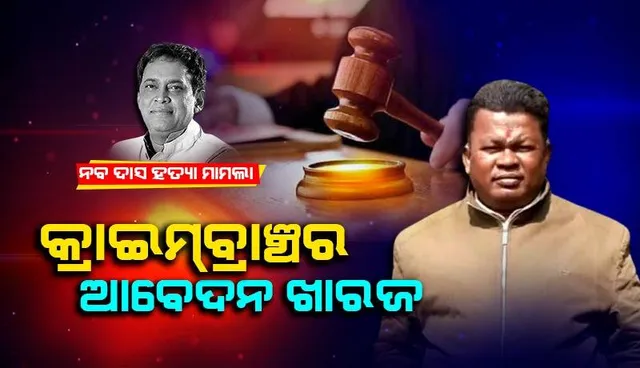 ଗୋପାଳର ମାନସିକ ସ୍ଥିତି ଯାଞ୍ଚ ନେଇ କ୍ରାଇମବ୍ରାଞ୍ଚର ଆବେଦନ ଖାରଜ କଲେ ଅତିରିକ୍ତ ସେସନ ଜଜ କୋର୍ଟ