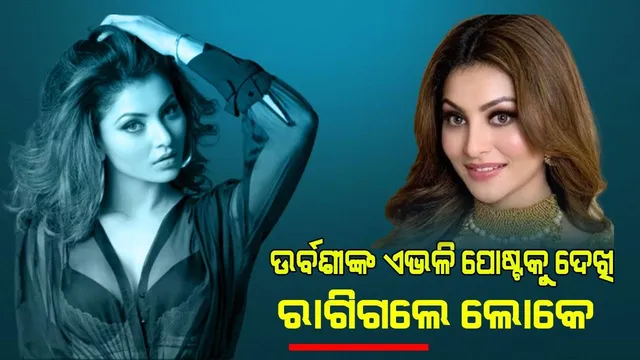 ଉର୍ବଶୀଙ୍କ ପୋଷ୍ଟ ଦେଖି ଲୋକେ ପ୍ରତିକ୍ରିୟା ଦେଇ କହିଛନ୍ତି, ‘ପୁଣି କ’ଣ ଋଷଭଙ୍କ କଥା ମନେ ପଡ଼ିଗଲା କି?’