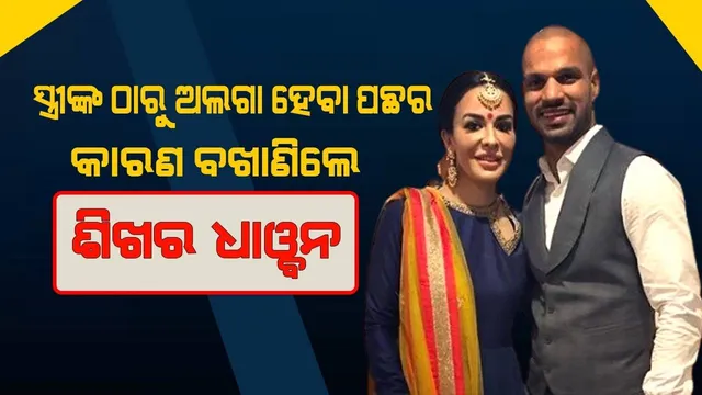 ପତ୍ନୀଙ୍କ ସହ ବିଚ୍ଛେଦ ଓ ଦ୍ବିତୀୟ ବିବାହକୁ ନେଇ ମୁହଁ ଖୋଲିଲେ ଶିଖର