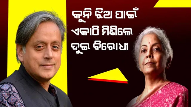 କୁନି ଝିଅ ପାଇଁ ଏକାଠି ଲାଗିପଡ଼ିଲେ କେନ୍ଦ୍ରମନ୍ତ୍ରୀ ଓ କଂଗ୍ରେସ ସାଂସଦ, ମେଡ଼ିସିନ ଉପରୁ ହଟାଇଲେ ସୀମାଶୁଳ୍କ