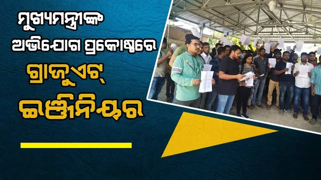 ଗେଟ୍ ସ୍କୋର କାର୍ଡକୁ ବିରୋଧ: ମୁଖ୍ୟମନ୍ତ୍ରୀଙ୍କ ଅଭିଯୋଗ ପ୍ରକୋଷ୍ଠରେ ଏକାଠି ହେଲେ ବିଟେକ୍ ଛାତ୍ରଛାତ୍ରୀ