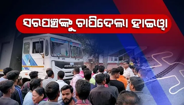 ସ୍କୁଟି ଆରୋହୀଙ୍କୁ ବଞ୍ଚାଇବାକୁ ଯାଇ ଭଉଣୀକୁ ହରାଇଲେ ଭାଇ, ମହିଳା ସରପଞ୍ଚଙ୍କ ଉପରେ ଚଢ଼ିଗଲା ହାଇୱା