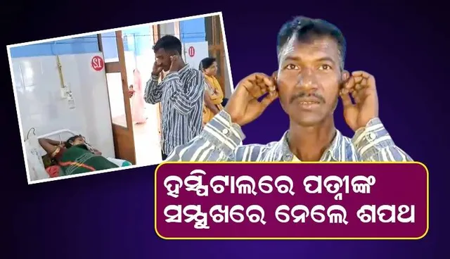 କାନ ଧରୁଛି, ଆଉ ମଦ ପିଇବି ନାହିଁ: ପତ୍ନୀକୁ କ୍ଷମା ମାଗିଲେ ସ୍ୱାମୀ