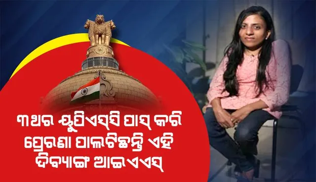 ସମାଜ କହୁଥିଲା ହାରିଯିବ, ଆତ୍ମବିଶ୍ବାସ କହୁଥିଲା ଜିତିବ: ଥରେ କିମ୍ବା ଦୁଇ ଥର ନୁହେଁ; ୩ ଥର ମାରିଲେ ବାଜି