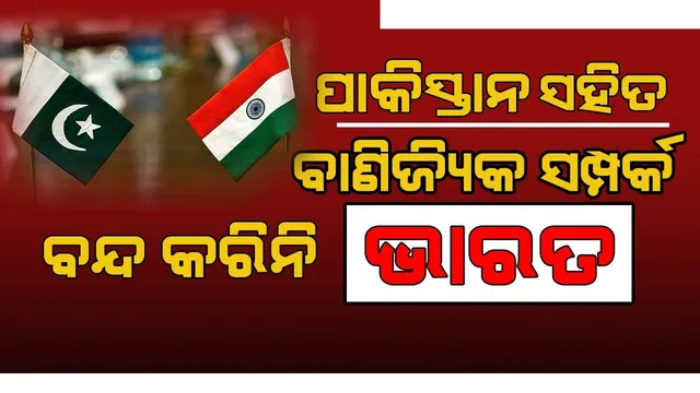 ଭାରତ କେବେ ପାକିସ୍ତାନ ସହିତ ବ୍ୟାବସାୟିକ ସମ୍ପର୍କ ତୁଟାଇ ନାହିଁ: ବରିଷ୍ଠ ଭାରତୀୟ କୂଟନୀତିଜ୍ଞ