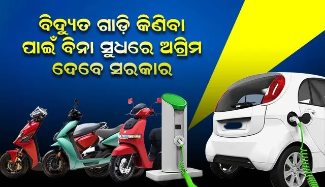 ଚାକିରିଆଙ୍କୁ ବିଦ୍ୟୁତ ଗାଡ଼ି କିଣିବାକୁ ବିନା ସୁଧରେ ଅଗ୍ରିମ ରାଶି ଦେବେ ରାଜ୍ୟ ସରକାର, ଗାଇଡଲାଇନ୍‌ ଜାରି